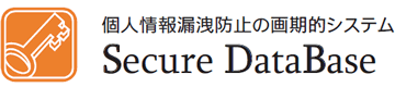 個人情報漏洩防止の画期的システム Secure DataBase