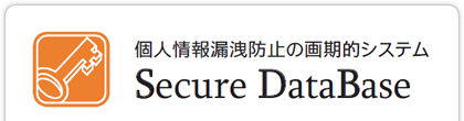 個人情報漏洩防止の画期的システム Secure DataBase