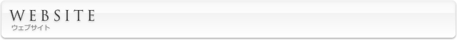 ウェブサイト